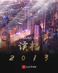 读档2013精校下载
